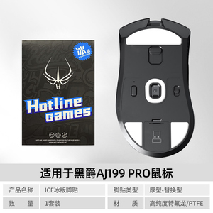 火线竞技 鼠标脚贴 黑爵 AJ199 AJ159 AJ199 足贴 角贴 胶贴