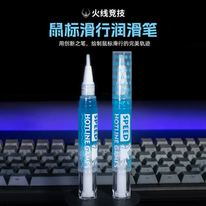 火线竞技鼠标脚贴润滑笔润滑液适用罗技GPW雷蛇毒蝰卓威VGN蜻蜓f1