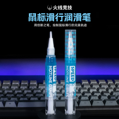 火线竞技鼠标脚贴润滑笔润滑液适用罗技GPW雷蛇毒蝰卓威VGN蜻蜓f1