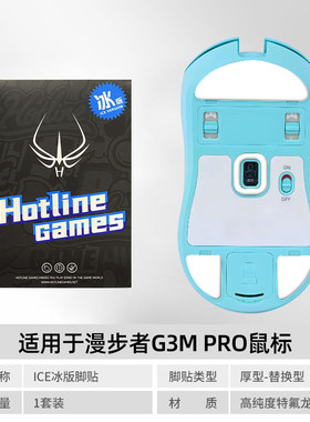 火线竞技鼠标脚贴 漫步者 G3Mpro G3M EX7ULTRA 足贴 角贴 胶贴