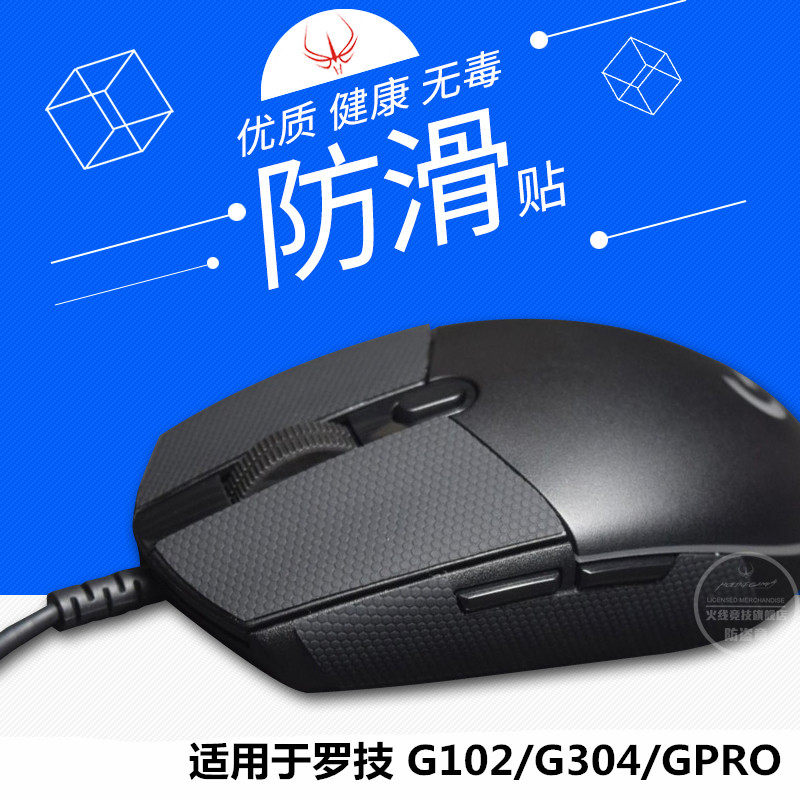 鼠标防滑按键贴侧边贴防汗 罗技 g102 g304 gpro g pro wireless