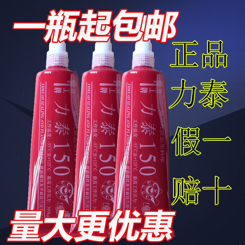 正品力泰液态生料带液体250ml第三代可拆卸金属管螺纹密封剂耐温