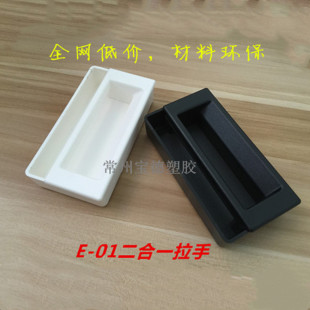 P1组合拉手E-01塑料抠手二合一把手埋入式工业机柜电器箱体提手