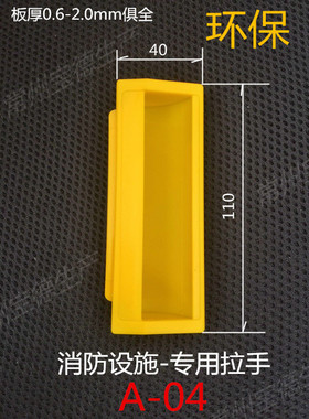 黄色拉手A-04消防箱把手铁皮柜拉手110*40黄色塑料ABS机箱扣手