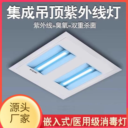 医用紫外线消毒灯嵌入式集成吊顶吸顶用幼儿园学校诊所医院消毒灯