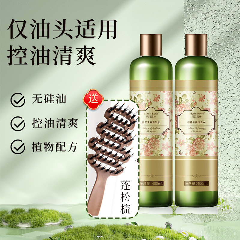 【0硅油控油】玛汀露丝樱花控油洗发水套装400ml*2蓬松无硅油清