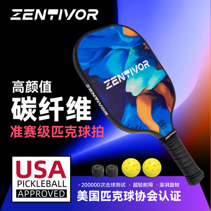 Zentivor赞握匹克球拍碳纤维专业级pickleball球拍板礼盒款皮克球