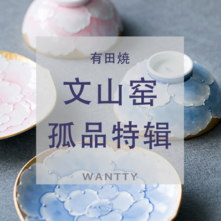 WanttyShop日本有田烧文山窑茶壶茶杯水杯碗盘碟咖啡杯碟孤品清仓