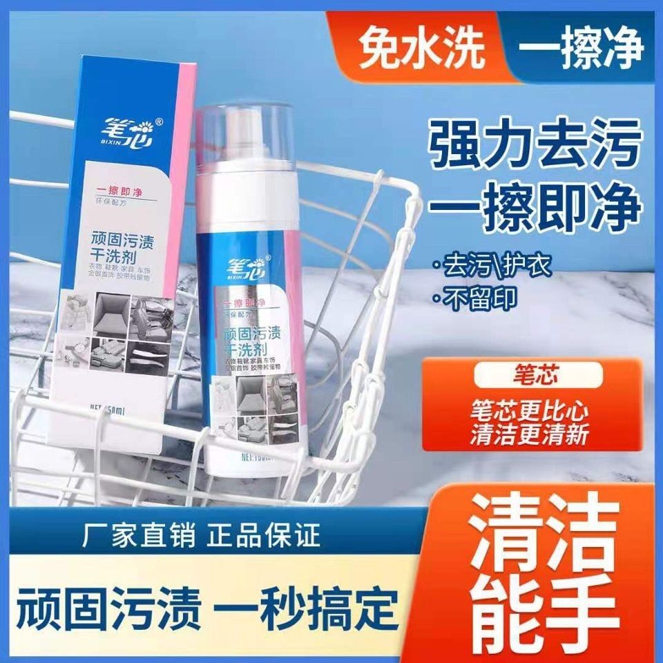 笔芯顽固污渍干洗剂小白鞋羽绒服无水清洁干洗科技布沙发材质免洗