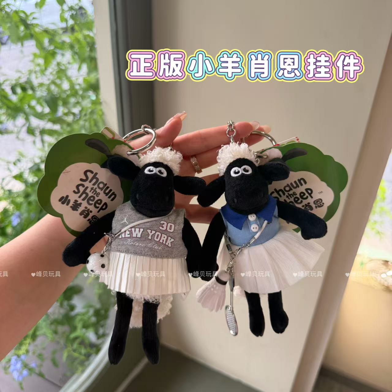 正版小羊肖恩挂件娃衣毛绒玩具音乐节小羊多利钥匙扣背包挂件礼物