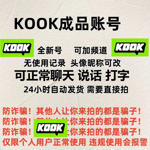 KOOK账号正常使用无需认证KOOK成品号KOOK号24小时自动发货