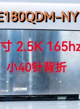 NE180QDM-NY1 NE180QDM-NY6 NE180QDM-NY5 18寸2.5K 165hz液晶屏