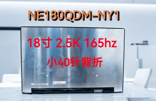 NE180QDM-NY1 NE180QDM-NY6 NE180QDM-NY5 18寸2.5K 165hz液晶屏