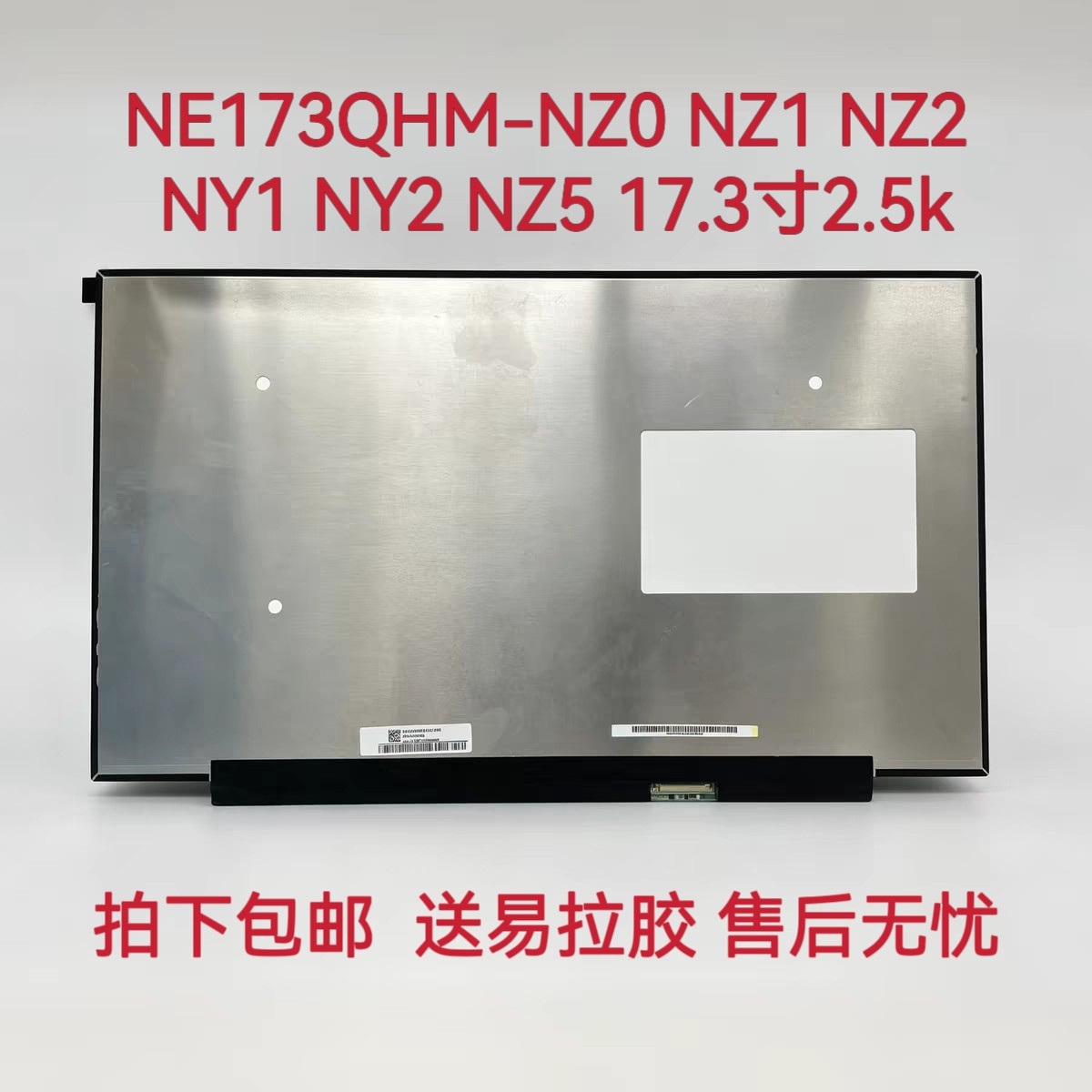 NE173QHM-NZ0 NZ1 NZ2 NY1 NY2 NZ5 17.3寸2.5k240Hz 2.5k 300hz