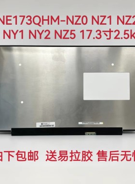 NE173QHM-NZ0 NZ1 NZ2 NY1 NY2 NZ5 17.3寸2.5k240Hz 2.5k 300hz