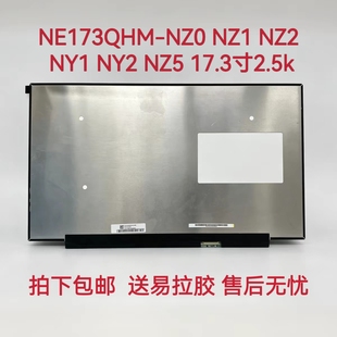 NE173QHM-NZ0 NZ1 NZ2 NY1 NY2 NZ5 17.3寸2.5k240Hz 2.5k 300hz