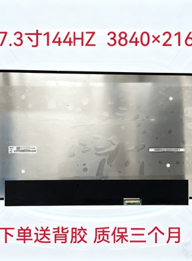 17.3寸4k144hz京东方NE173QUM-NY1 NE173QUM-AE0笔记本液晶屏幕