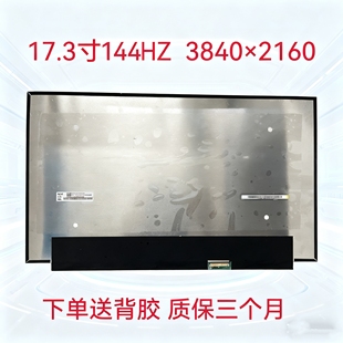 17.3寸4k144hz京东方NE173QUM-NY1 NE173QUM-AE0笔记本液晶屏幕