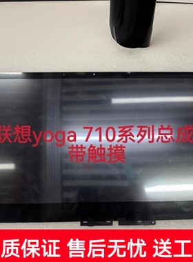 适用联想小新AIR-15IKBR 14IKBR Yoga 710-14ISK液晶屏幕触摸总成