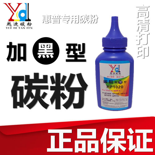 越迪适用惠普HP12A碳粉1010/1020/M1005 /1018Q2612A加黑型墨粉