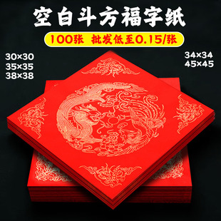 万年红福字红纸空白春联对联纸手写红纸斗方加厚纸自写福字红纸
