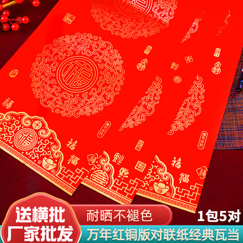 春节铜版对联纸高档加厚手写空白春联不褪色七言瓦当万年红专用纸
