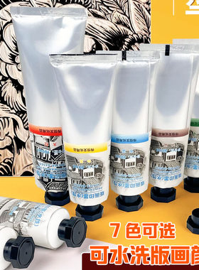 水性版画油墨版画颜料黑色彩色水性可水洗学生木版画版画水性颜料