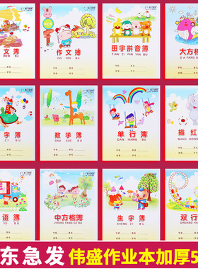 24k伟盛作业本拼音本单行本小学生统一标准32k小号3-6年级练习本