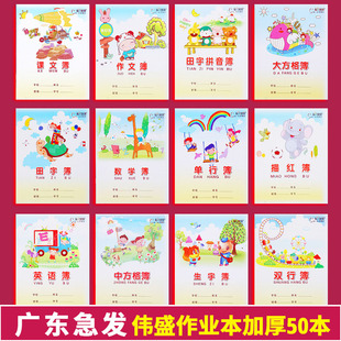 24k伟盛作业本拼音本单行本小学生统一标准32k小号3-6年级练习本