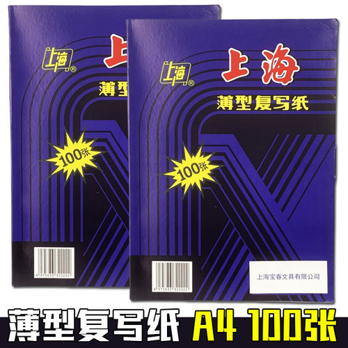 包邮上海222复写纸A4蓝印纸16开双面蓝色复印纸18.5*25.5/cm100张
