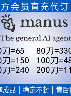 manus代充充值Manus 成品现货积分基础升级会员Basic\Plus\ProMax