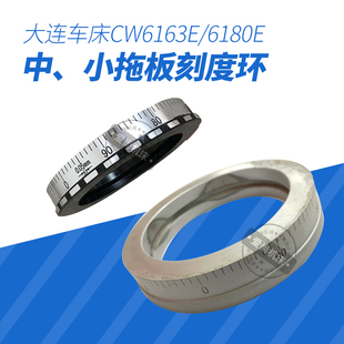大连机床普通车床配件CW6163E/6180E中拖板刻度环小拖板刀架刻度