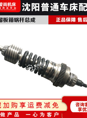 沈阳机床普通车床配件CA61406150溜板箱涡轮蜗杆总成超越离合器轴
