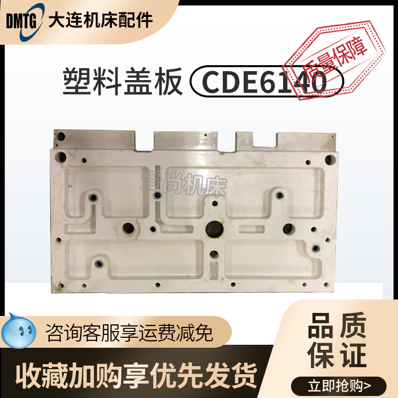 大连机床普车床配件CDE6140/6150车床白色塑料盖板牌子机床盖板