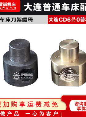 大连机床配件cd6140a/6150配件 车床刀架 小螺母铜丝母 活令T22*5