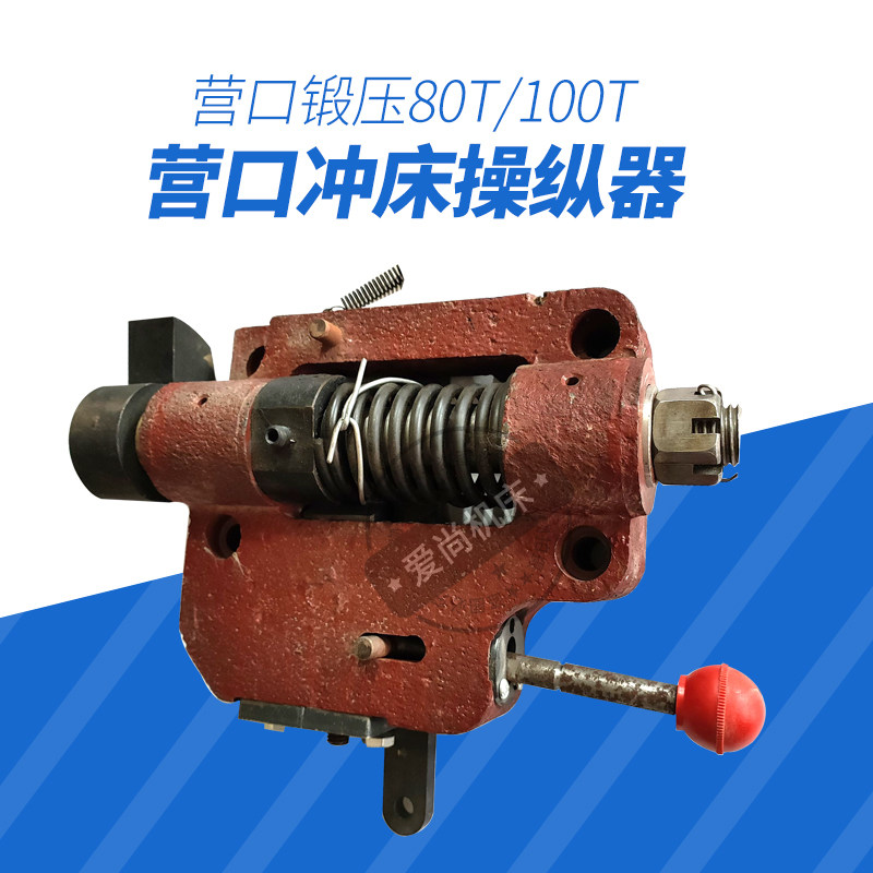 营口冲床锻压配件J11-80T/100T160T开车盒操纵器总成座营口配件