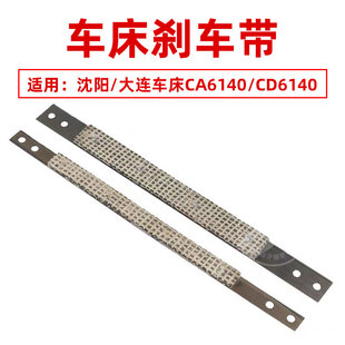 沈阳大连机床普通车床配件大全CA6140/CDE6140/6150刹车带制动带