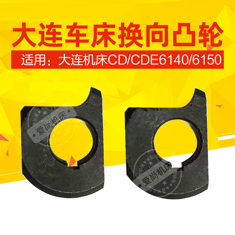大连机床CD6140/6150普通车床配件大拖板溜板箱换向凸轮拨叉拨块