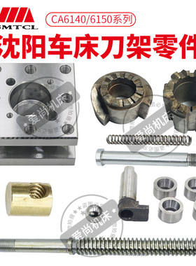 沈阳机床普通车床配件CA61406150刀架定位销刀台小拖板丝杆结合子