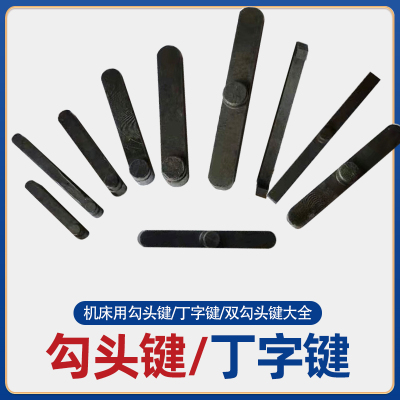 沈阳大连云南宝鸡机床车床配件勾头键/丁字键/钩头键/T型键标准件