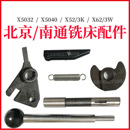 北京铣床南通立铣卧铣床配件X5032/5040/X52K/X63W拨叉手柄座拉板