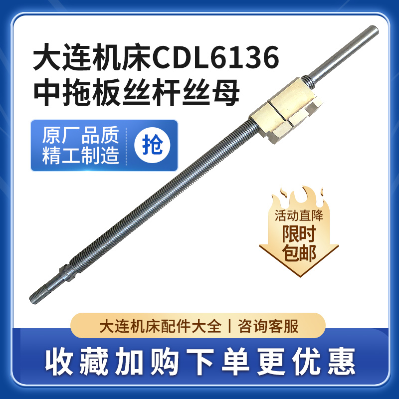 大连机床普通车床配件CDL6132/CDL6136中拖板丝杆丝母铜螺母活灵-封面