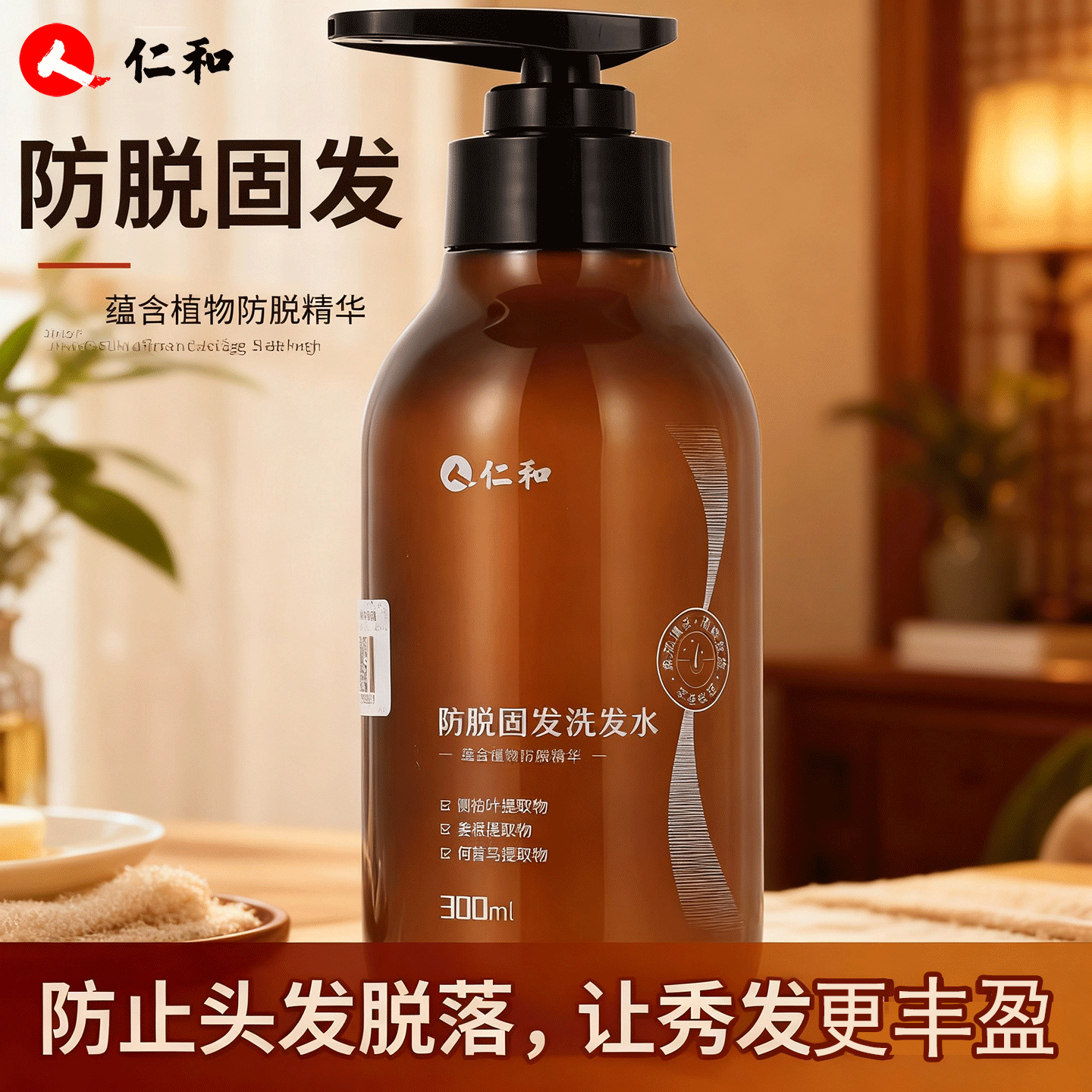 仁和防脱固发洗发水洗头水防脱发清洁帮助改善头发稀疏稳健发根人