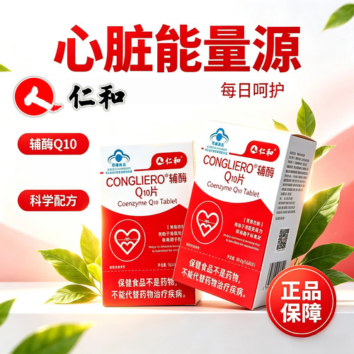 仁和辅酶Q10中老年心血管免疫