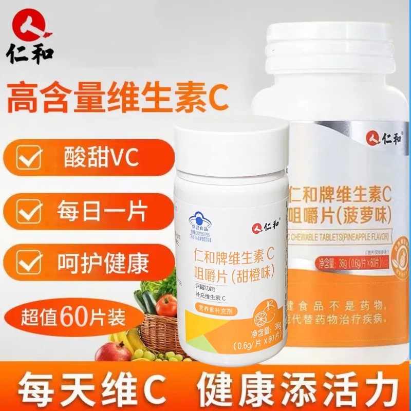 仁和维生素c甜橙味vc片维生素c咀嚼片儿童VC营养孕妇维生素片成人