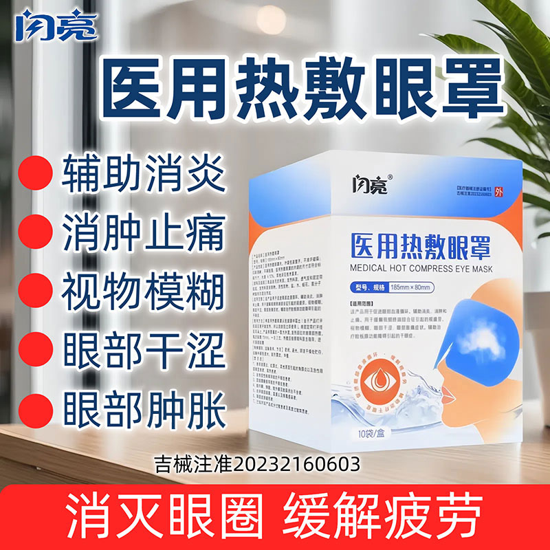 辅助消炎止痛肿医用热敷眼罩闪亮