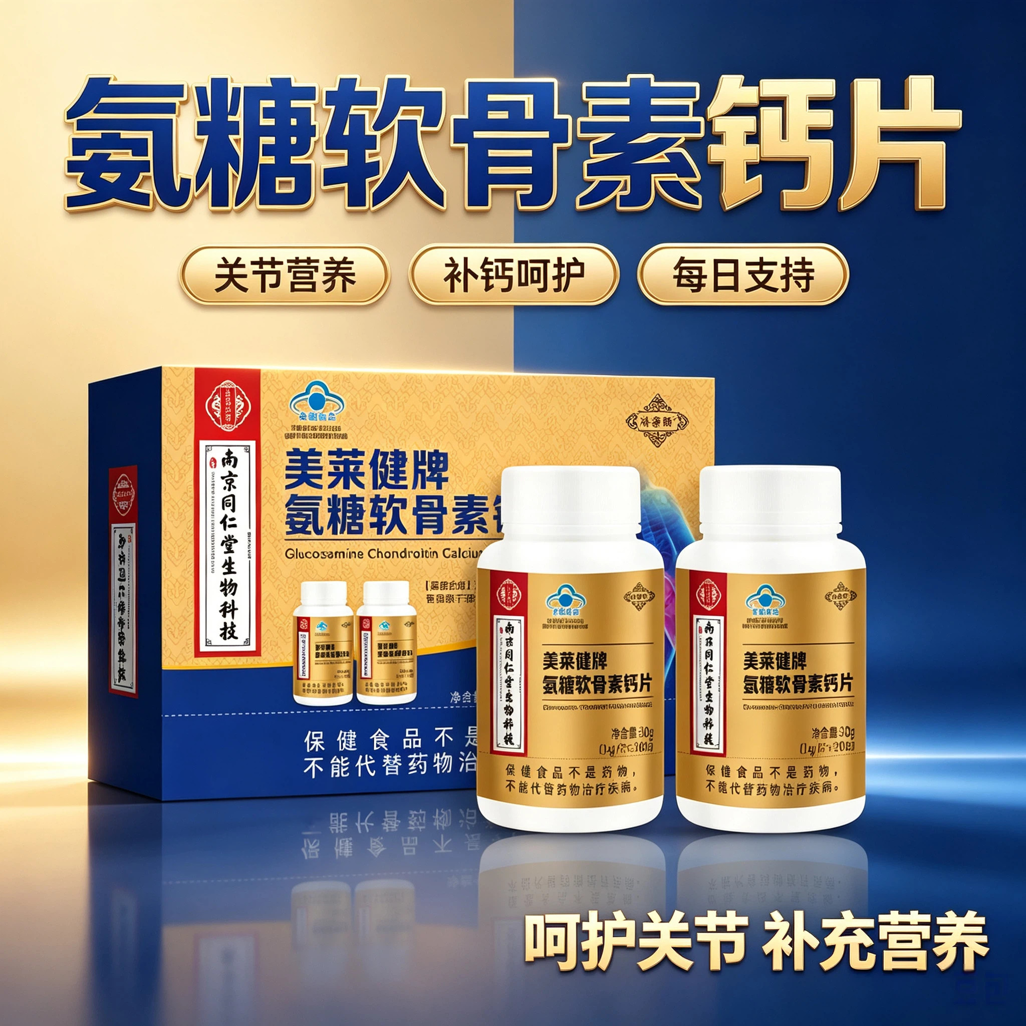 南京同仁堂氨糖软骨素钙片送长辈
