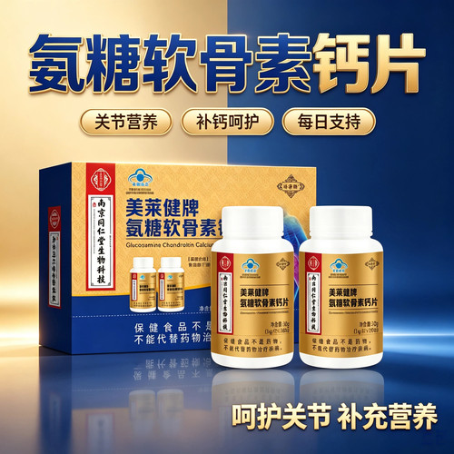 南京同仁堂氨糖软骨素钙片送长辈
