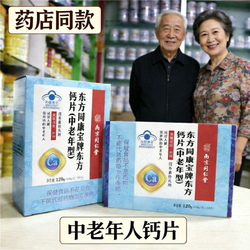 乐家老铺东方同康宝牌钙片中老年