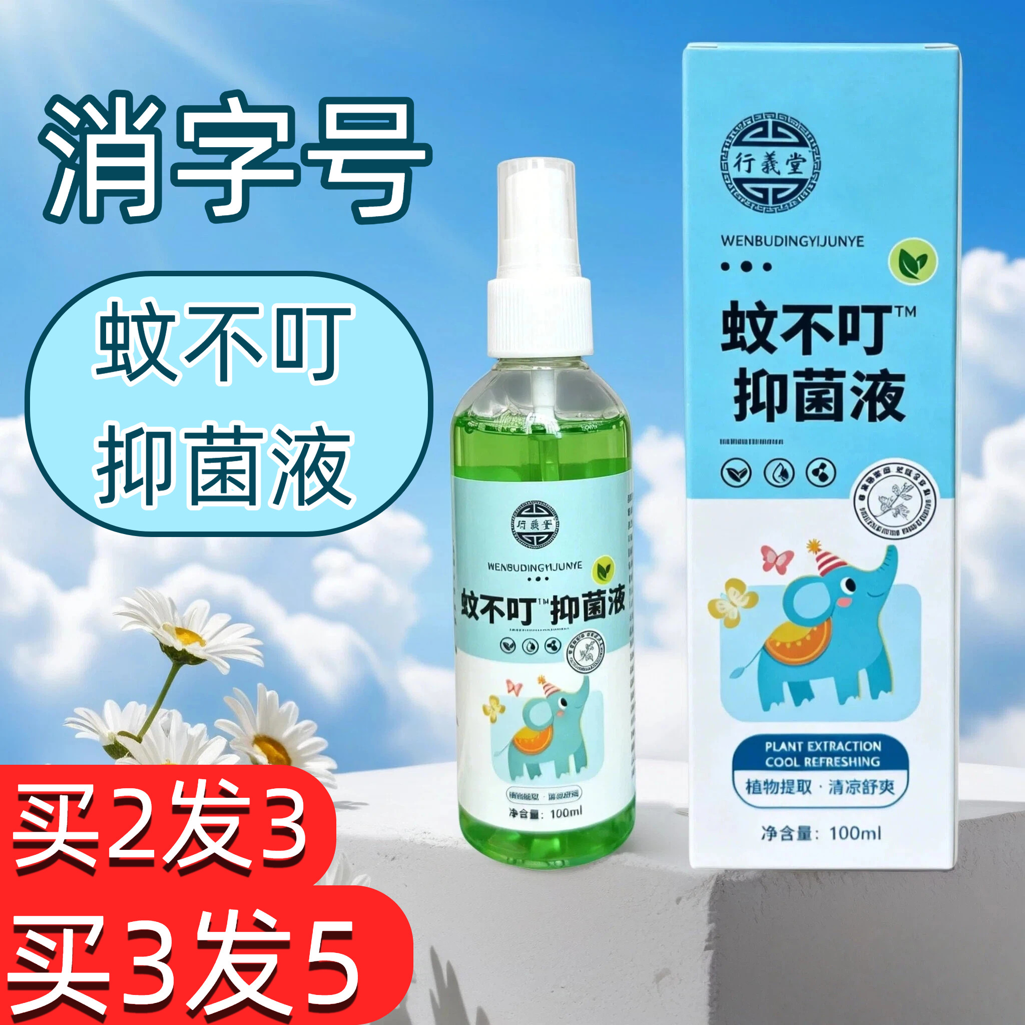 行义堂蚊不叮抑菌液皮肤消毒护理液消字号温和植物提取全家通用